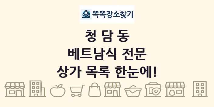 청담동 베트남식 전문 상가 목록 및 정보