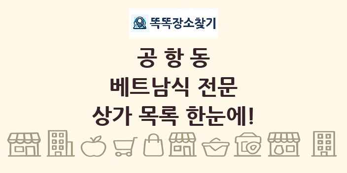 공항동 베트남식 전문 상가 목록 및 정보