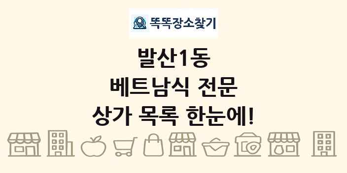 발산1동 베트남식 전문 상가 목록 및 정보