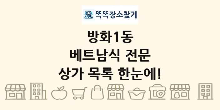 방화1동 베트남식 전문 상가 목록 및 정보