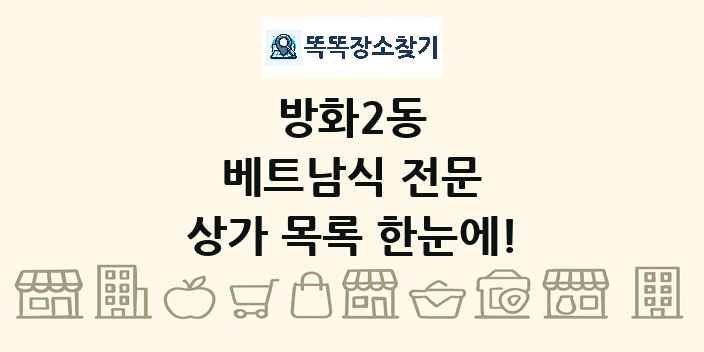 방화2동 베트남식 전문 상가 목록 및 정보