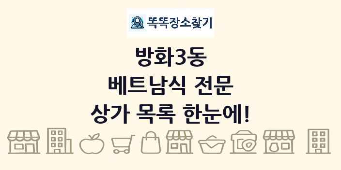 방화3동 베트남식 전문 상가 목록 및 정보