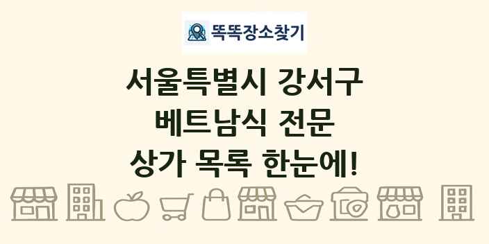서울특별시 강서구 베트남식 전문 상가 목록 및 정보
