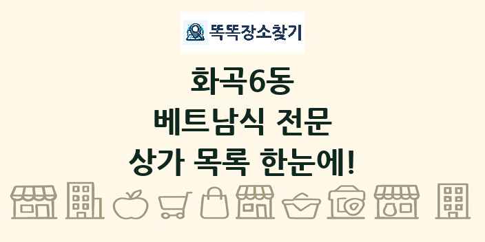 화곡6동 베트남식 전문 상가 목록 및 정보