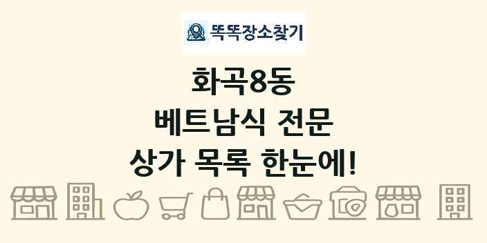 화곡8동 베트남식 전문 상가 목록 및 정보