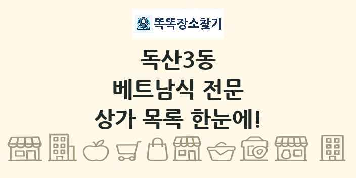 독산3동 베트남식 전문 상가 목록 및 정보