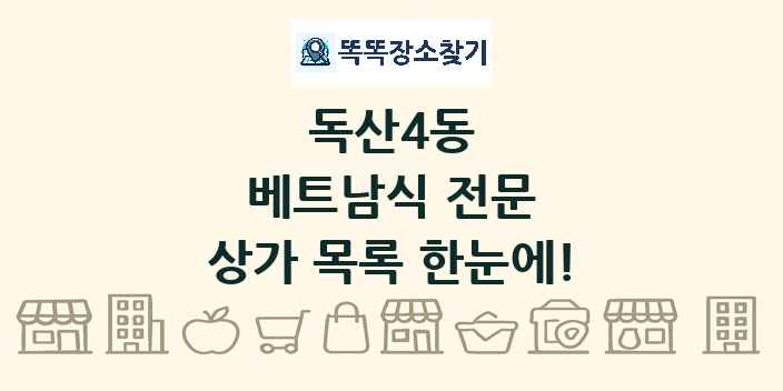 독산4동 베트남식 전문 상가 목록 및 정보