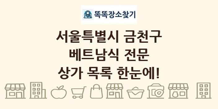 서울특별시 금천구 베트남식 전문 상가 목록 및 정보
