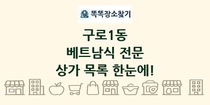 구로1동 베트남식 전문 상가 목록 및 정보