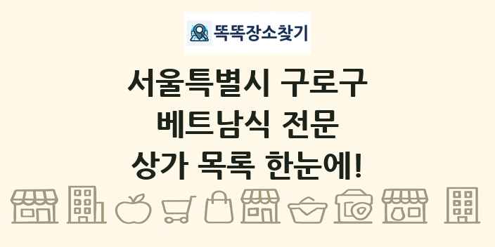 서울특별시 구로구 베트남식 전문 상가 목록 및 정보