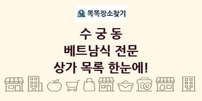 수궁동 베트남식 전문 상가 목록 및 정보