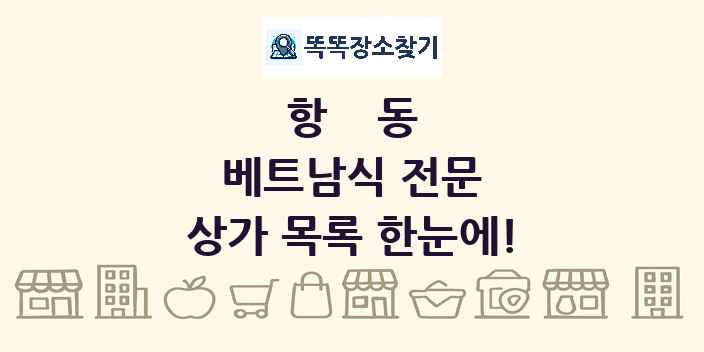 항동 베트남식 전문 상가 목록 및 정보