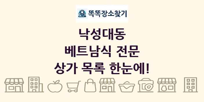 낙성대동 베트남식 전문 상가 목록 및 정보