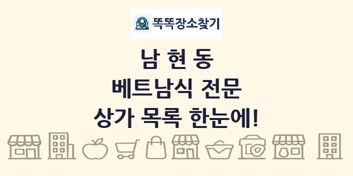 남현동 베트남식 전문 상가 목록 및 정보