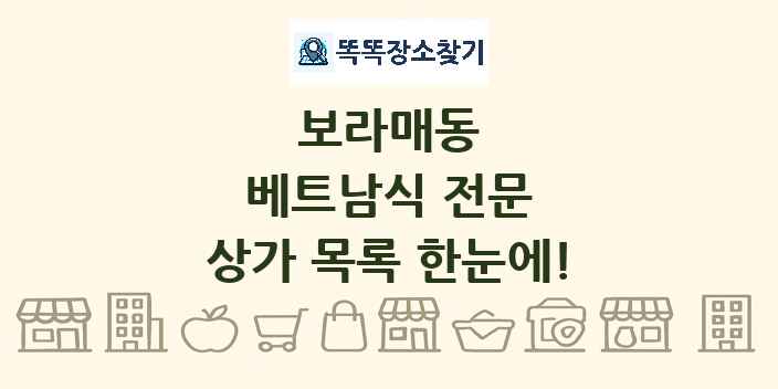 보라매동 베트남식 전문 상가 목록 및 정보
