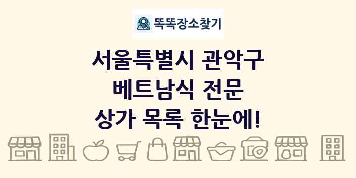 서울특별시 관악구 베트남식 전문 상가 목록 및 정보