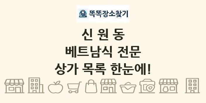 신원동 베트남식 전문 상가 목록 및 정보