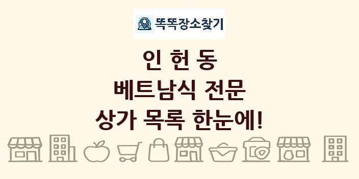 인헌동 베트남식 전문 상가 목록 및 정보
