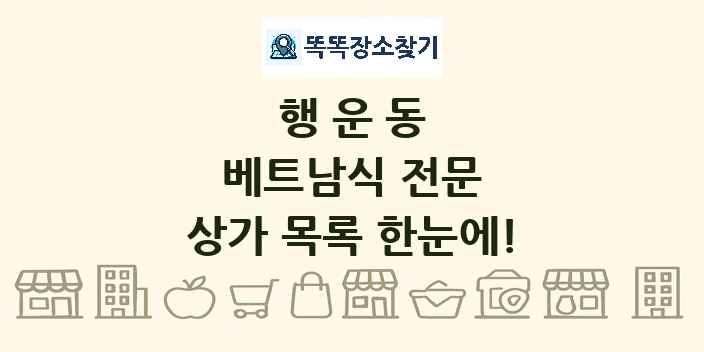 행운동 베트남식 전문 상가 목록 및 정보