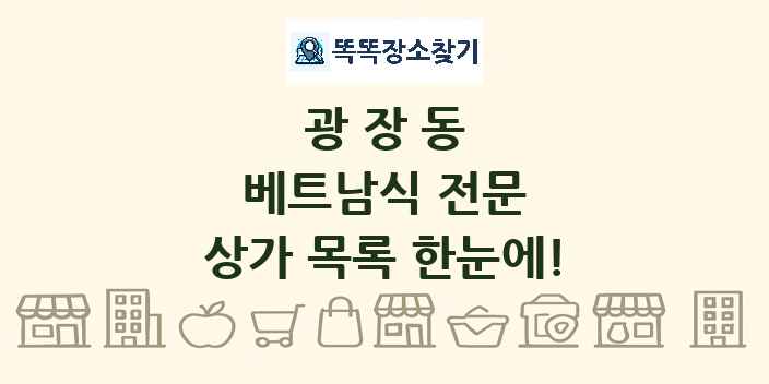 광장동 베트남식 전문 상가 목록 및 정보