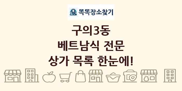 구의3동 베트남식 전문 상가 목록 및 정보