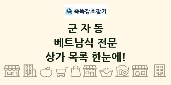 군자동 베트남식 전문 상가 목록 및 정보