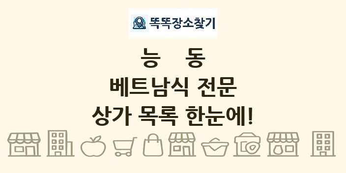 능동 베트남식 전문 상가 목록 및 정보