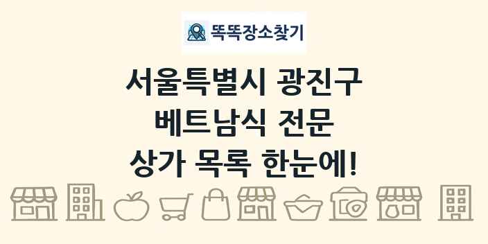 서울특별시 광진구 베트남식 전문 상가 목록 및 정보