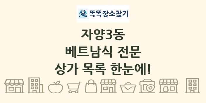 자양3동 베트남식 전문 상가 목록 및 정보