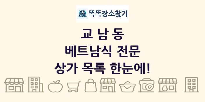 교남동 베트남식 전문 상가 목록 및 정보