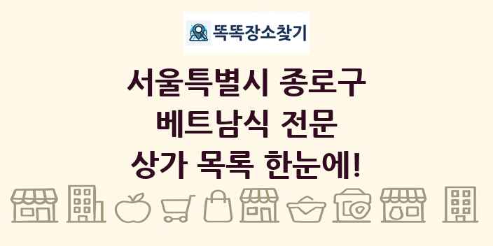 서울특별시 종로구 베트남식 전문 상가 목록 및 정보
