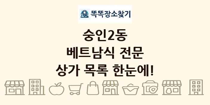 숭인2동 베트남식 전문 상가 목록 및 정보
