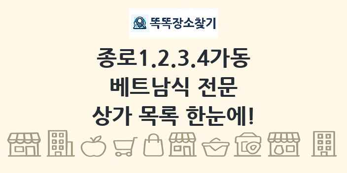 종로1.2.3.4가동 베트남식 전문 상가 목록 및 정보