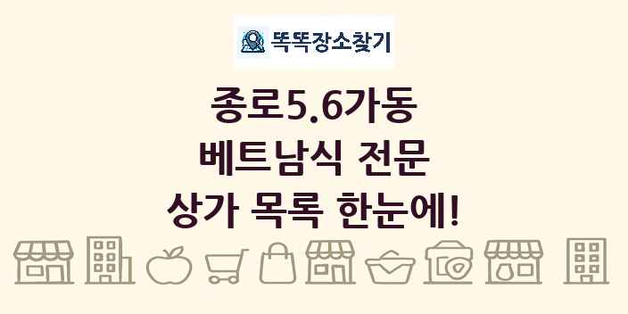종로5.6가동 베트남식 전문 상가 목록 및 정보
