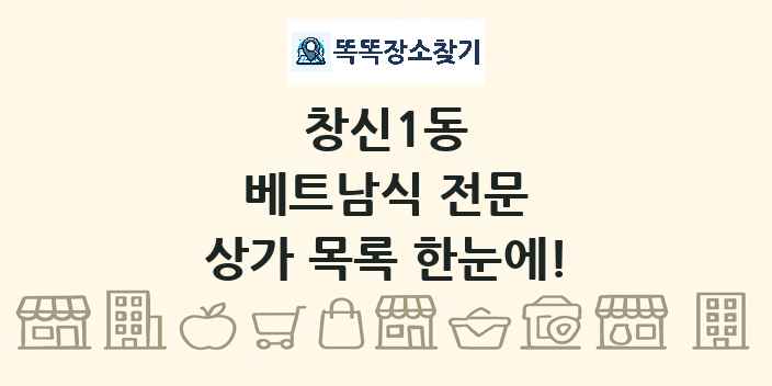창신1동 베트남식 전문 상가 목록 및 정보