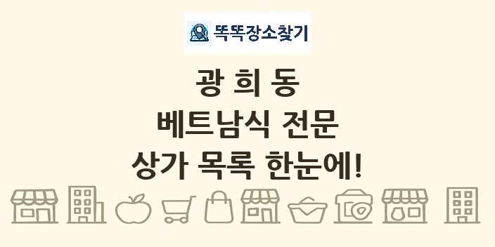 광희동 베트남식 전문 상가 목록 및 정보