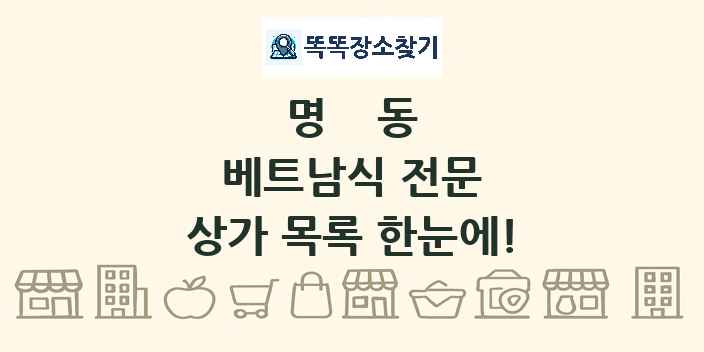 명동 베트남식 전문 상가 목록 및 정보