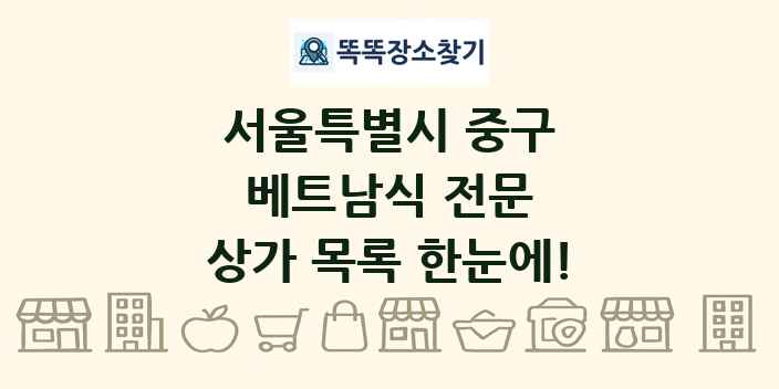 서울특별시 중구 베트남식 전문 상가 목록 및 정보