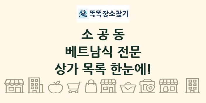 소공동 베트남식 전문 상가 목록 및 정보