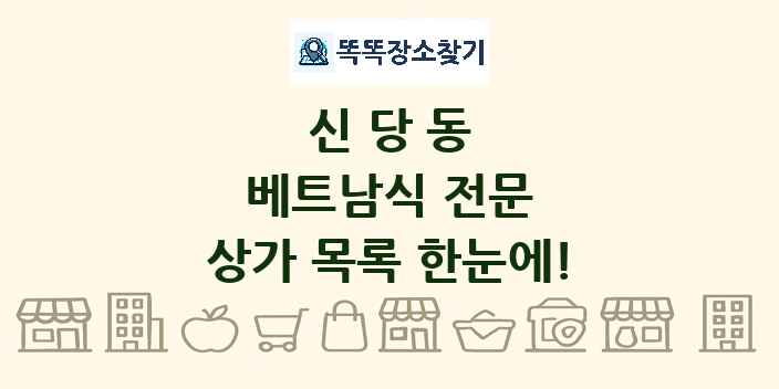 신당동 베트남식 전문 상가 목록 및 정보