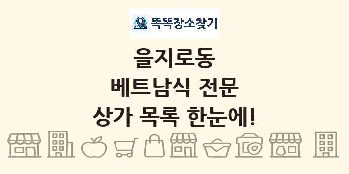 을지로동 베트남식 전문 상가 목록 및 정보