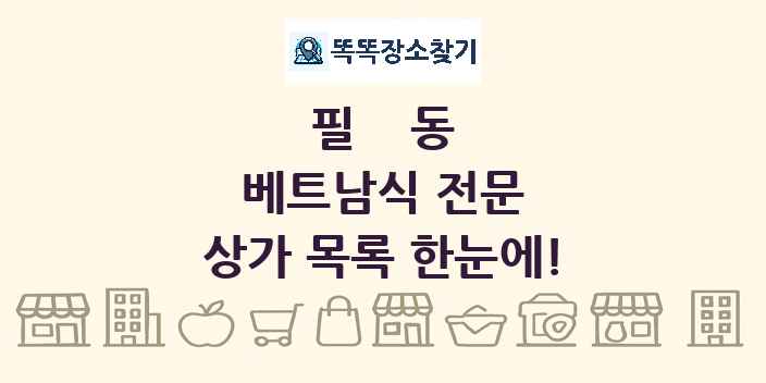 필동 베트남식 전문 상가 목록 및 정보