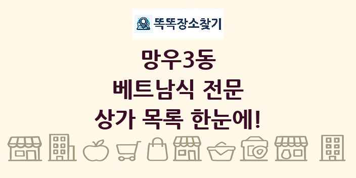 망우3동 베트남식 전문 상가 목록 및 정보