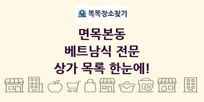 면목본동 베트남식 전문 상가 목록 및 정보