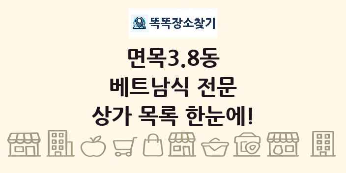 면목3.8동 베트남식 전문 상가 목록 및 정보