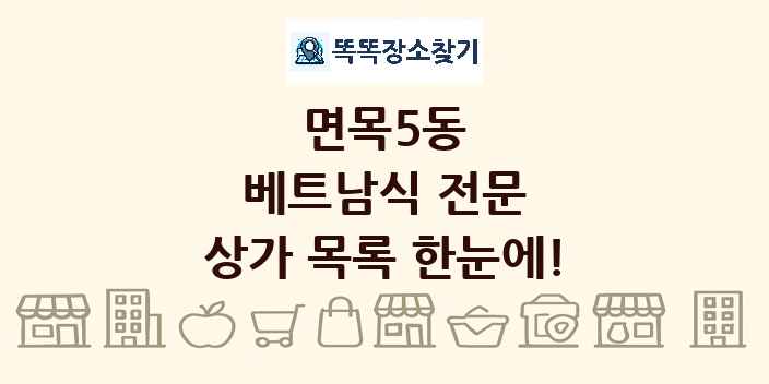 면목5동 베트남식 전문 상가 목록 및 정보