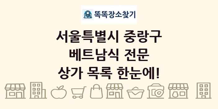 서울특별시 중랑구 베트남식 전문 상가 목록 및 정보
