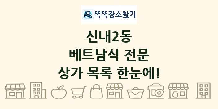 신내2동 베트남식 전문 상가 목록 및 정보
