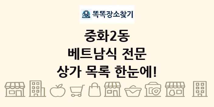 중화2동 베트남식 전문 상가 목록 및 정보