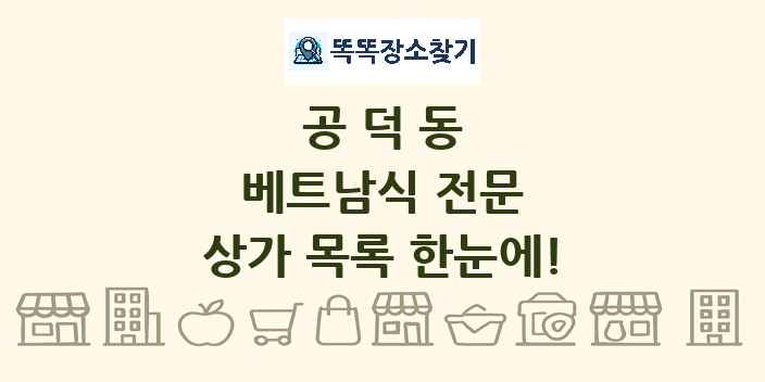 공덕동 베트남식 전문 상가 목록 및 정보